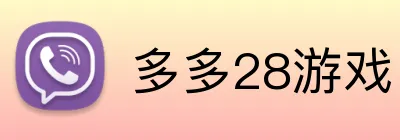 多多28游戏 Logo